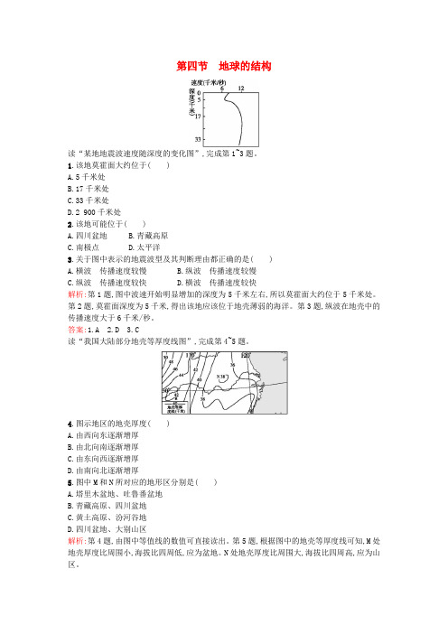 高中地理1.4地球的结构同步训练湘教版必修1