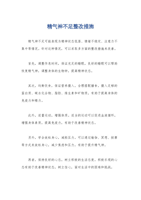 精气神不足整改措施