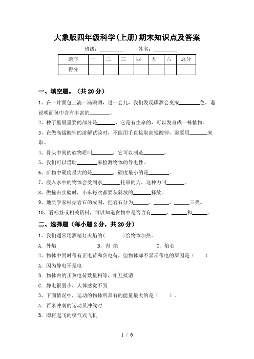 大象版四年级科学(上册)期末知识点及答案