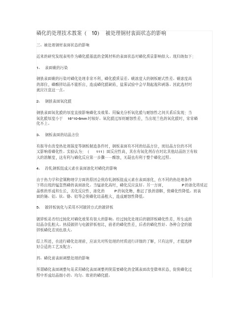 磷化的处理技术教案被处理钢材表面状态的影响