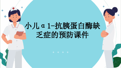 小儿α1-抗胰蛋白酶缺乏症的预防课件