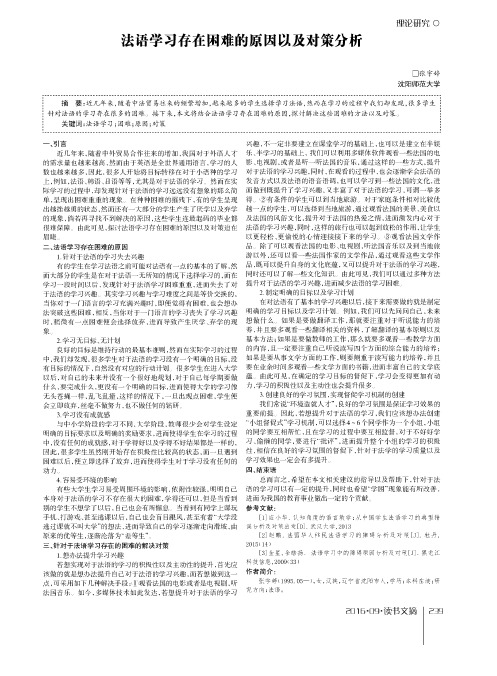 法语学习存在困难的原因以及对策分析