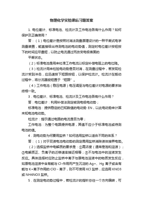 物理化学实验课后习题答案