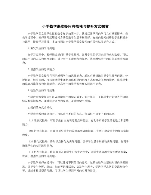 小学数学课堂提问有效性与提升方式探索