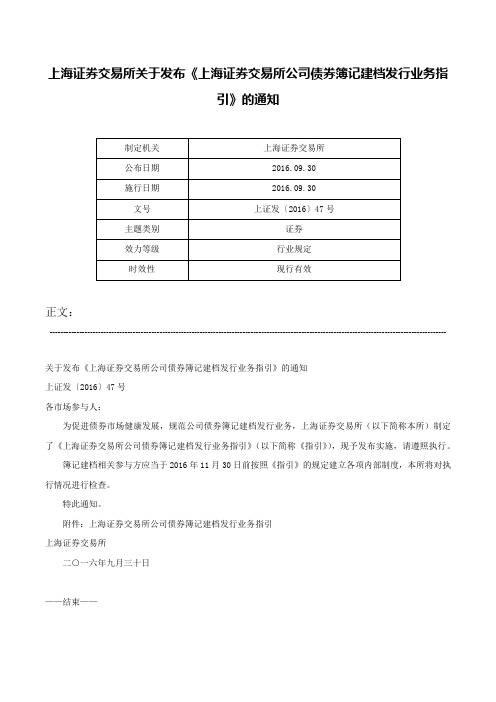 上海证券交易所关于发布《上海证券交易所公司债券簿记建档发行业务指引》的通知-上证发〔2016〕47号