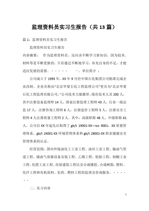 监理资料员实习生报告(共13篇)