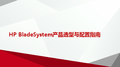 HPE BladeSystem产品选型与配置指南