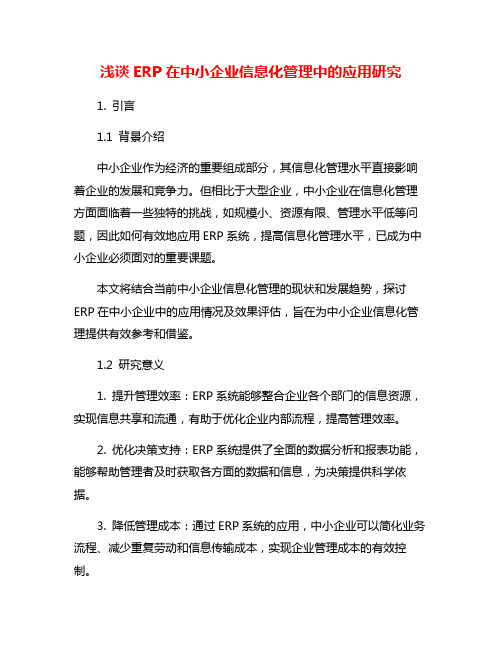 浅谈ERP在中小企业信息化管理中的应用研究