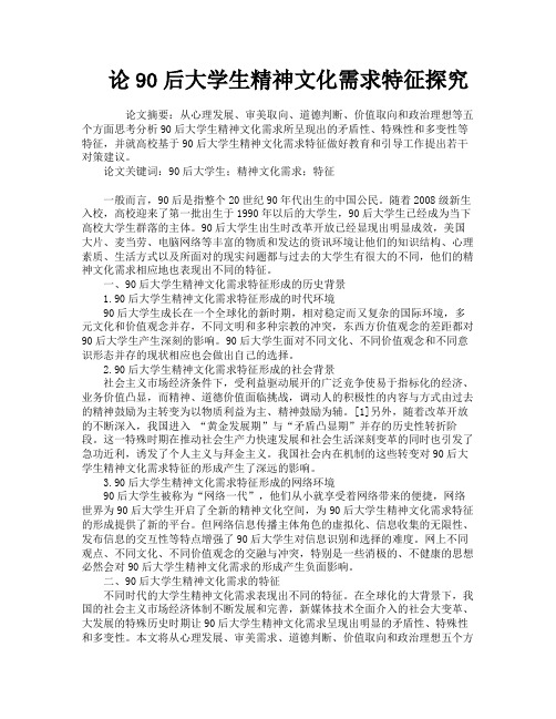 论90后大学生精神文化需求特征探究