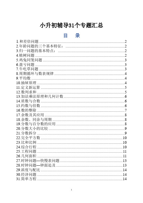 小学升初中31个数学专题解题技巧