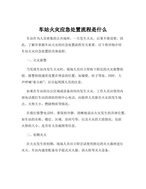 车站火灾应急处置流程是什么