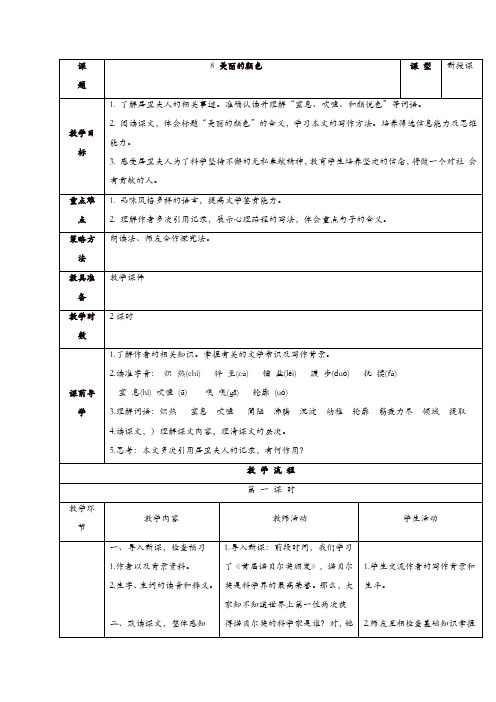 【最新教案】部编版八年级语文上册：第8课《美丽的颜色》互动式表格版