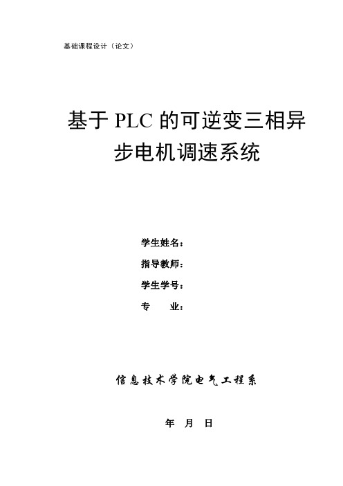 基于PLC的可逆变三相异步电机调速系统