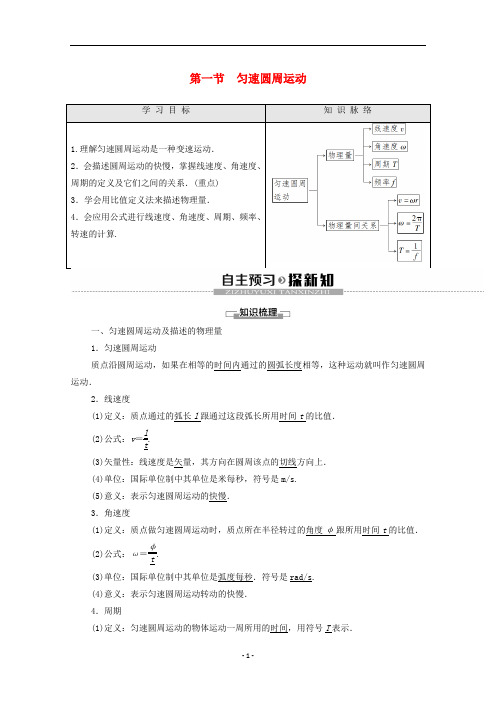 高中物理 第2章 圆周运动 第1节 匀速圆周运动学案(含解析)粤教版必修2