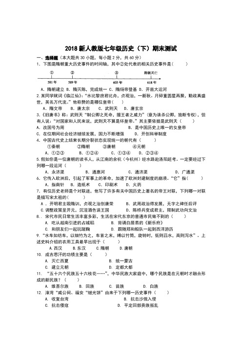 2018新人教版七年级下期历史期末试卷