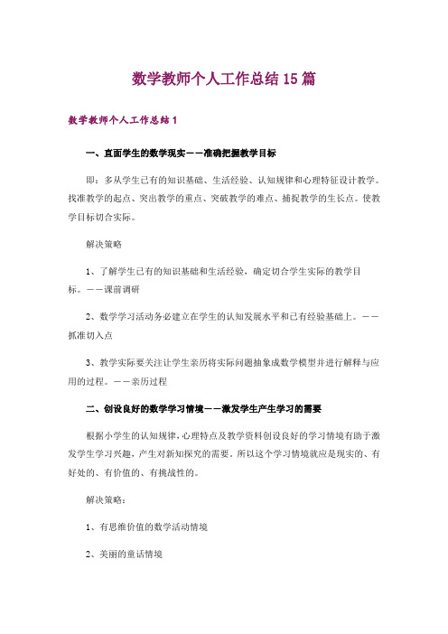 数学教师个人工作总结15篇