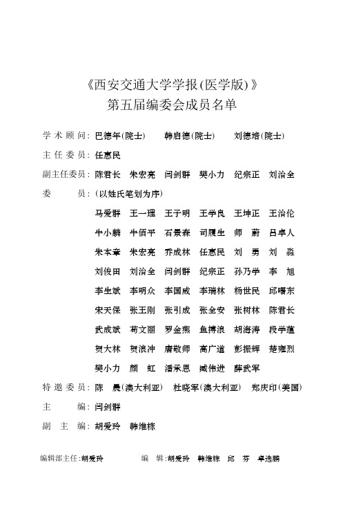 《西安交通大学学报 ( 医学版) 》 第五届编委会成员名单