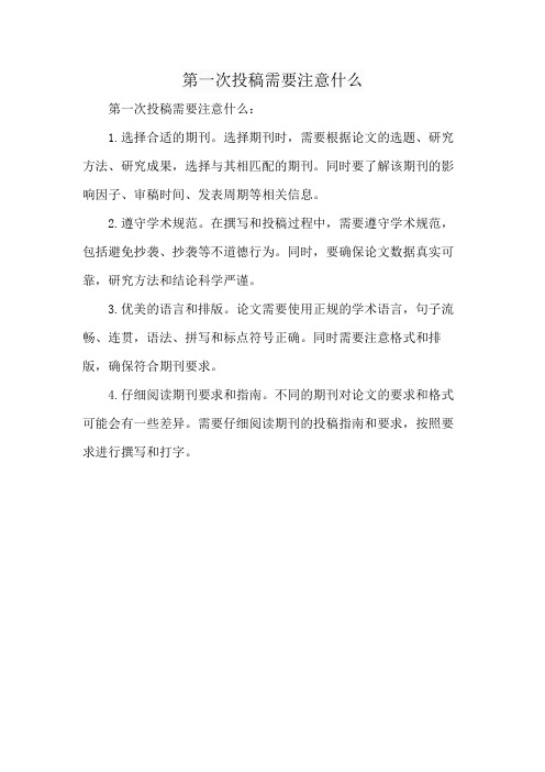 第一次投稿需要注意什么