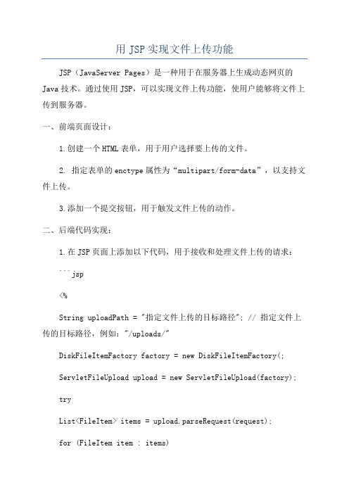 用JSP实现文件上传功能