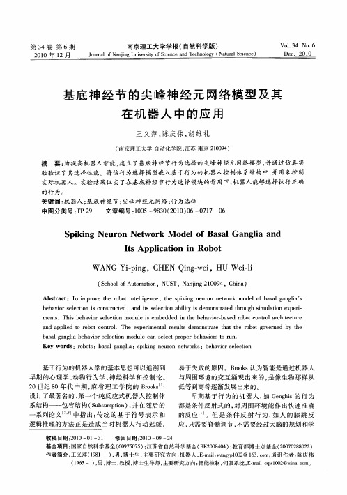 基底神经节的尖峰神经元网络模型及其在机器人中的应用