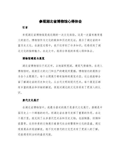 参观湖北省博物馆心得体会作文