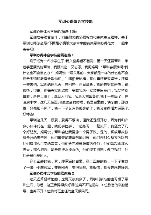 军训心得体会学技能（精选5篇）