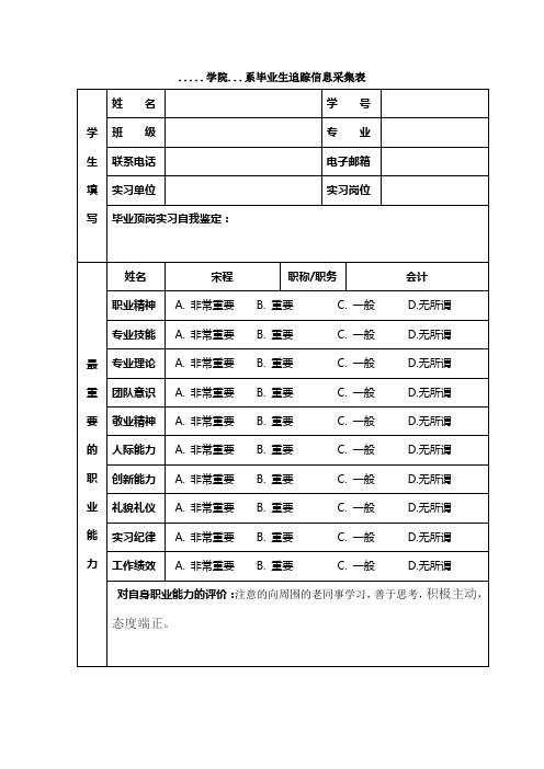 毕业生追踪信息采集表