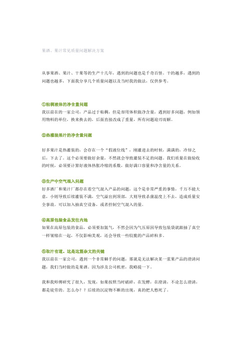 果酒、果汁常见质量问题解决方案