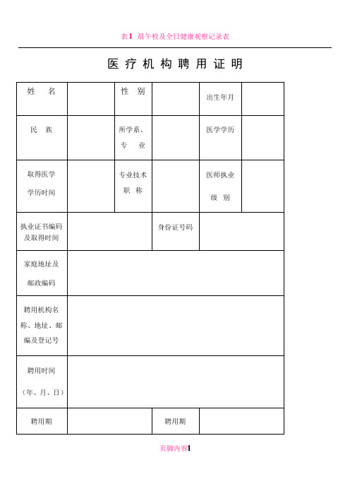 (执业医师注册2018新版)医疗机构聘用证明