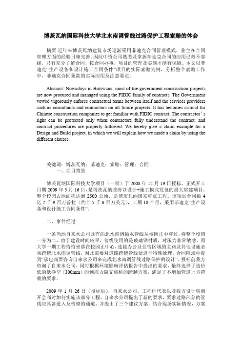 博茨瓦纳国际科技大学北水南调管线过路保护工程索赔的体会