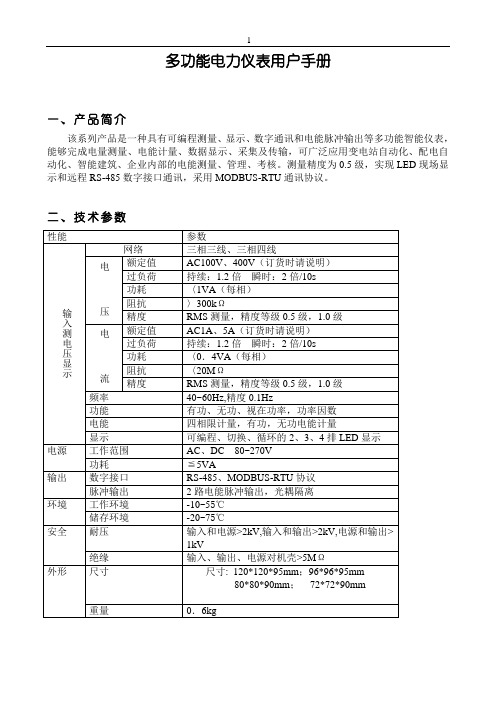 数码三相多功能电力仪表说明书