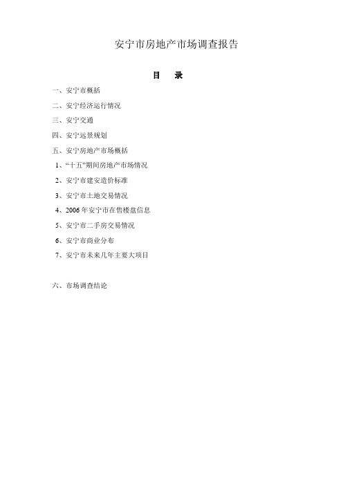 安宁市房地产市场调查报告