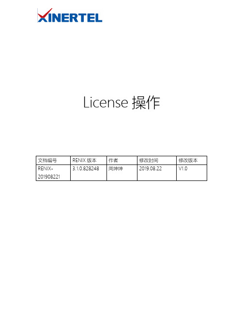 信而泰RENIX_license操作