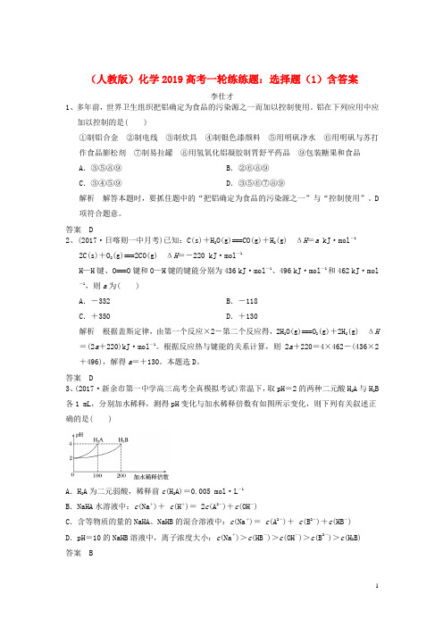 2019高考化学一轮练练题选择题(1)(含解析)新人教版