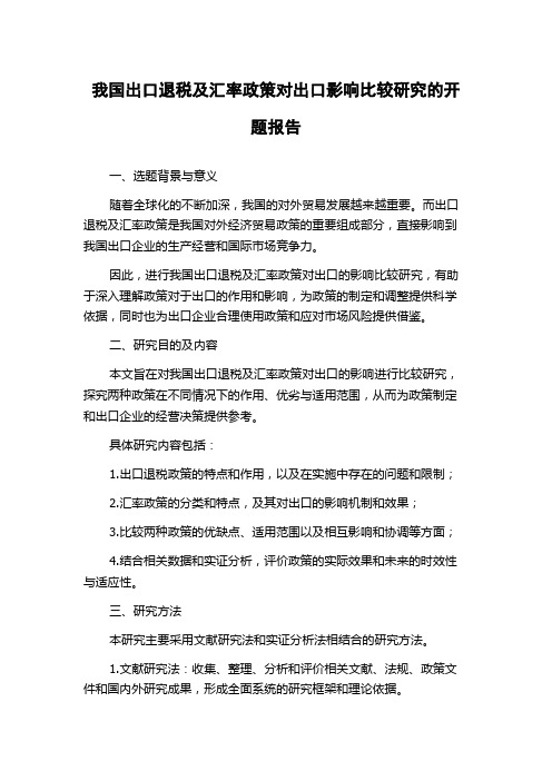 我国出口退税及汇率政策对出口影响比较研究的开题报告