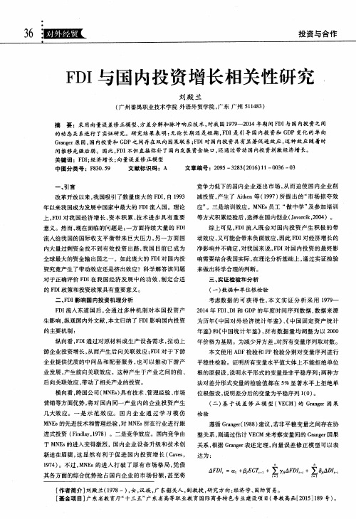 FDI与国内投资增长相关性研究