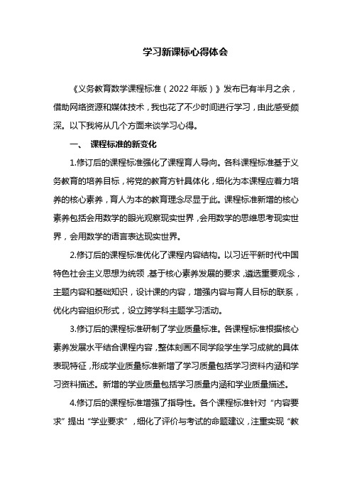 6篇教师参加《义务教育数学课程标准(2022年版)》培训学习心得体会收货感悟研讨交流发言材料