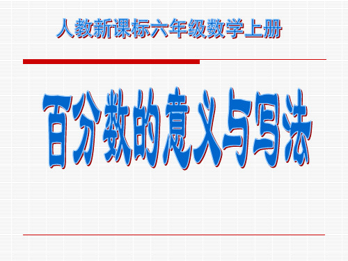 新人教版六年级数学上册《百分数的意义与写法》精品课件.ppt