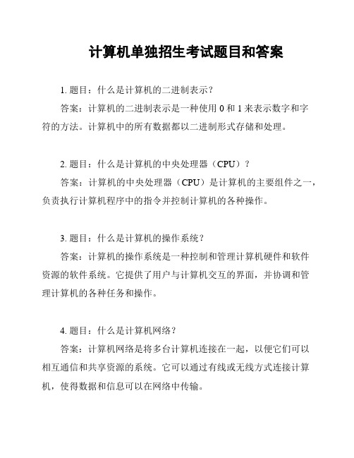 计算机单独招生考试题目和答案