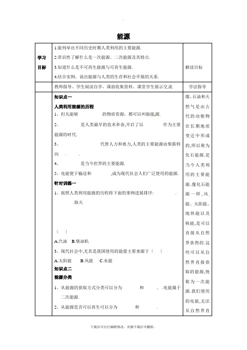 教科版物理九年级下册 11.3 能源 学案