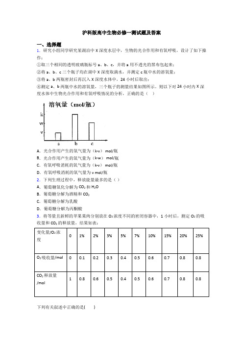 沪科版高中生物必修一测试题及答案