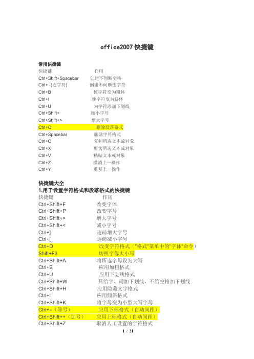 WORD2007快捷键使用大全