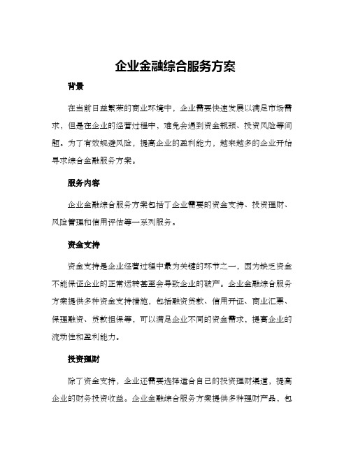 企业金融综合服务方案