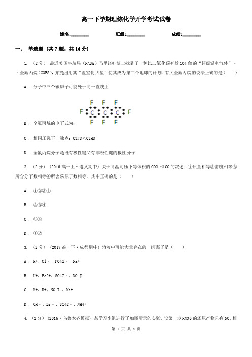 高一下学期理综化学开学考试试卷