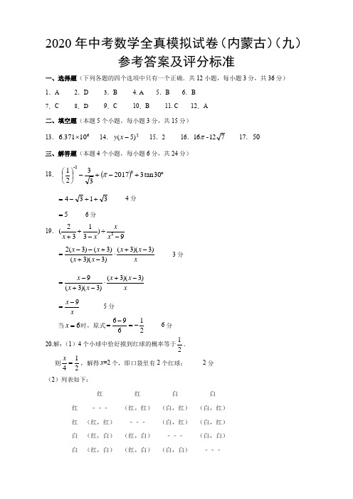 2020年中考数学模拟试卷(内蒙古自治区)(九)(参考答案及评分标准)