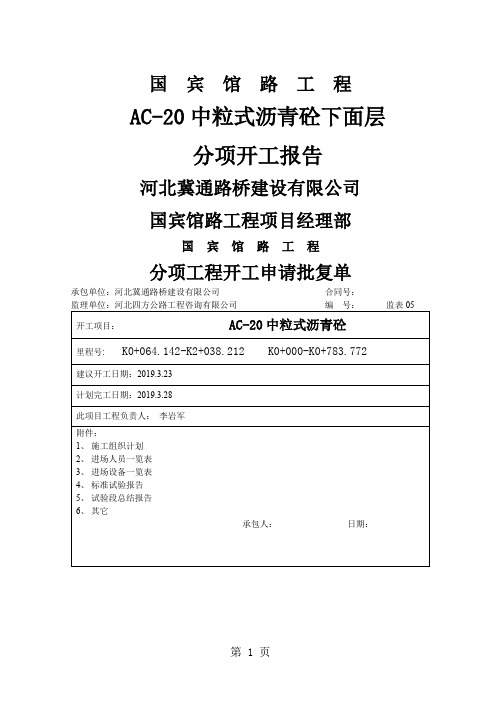 AC-20改性沥青砼分项开工报告word精品文档16页