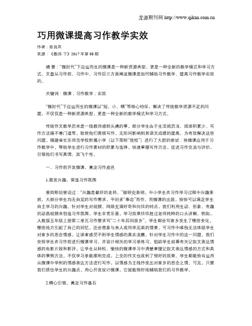 巧用微课提高习作教学实效