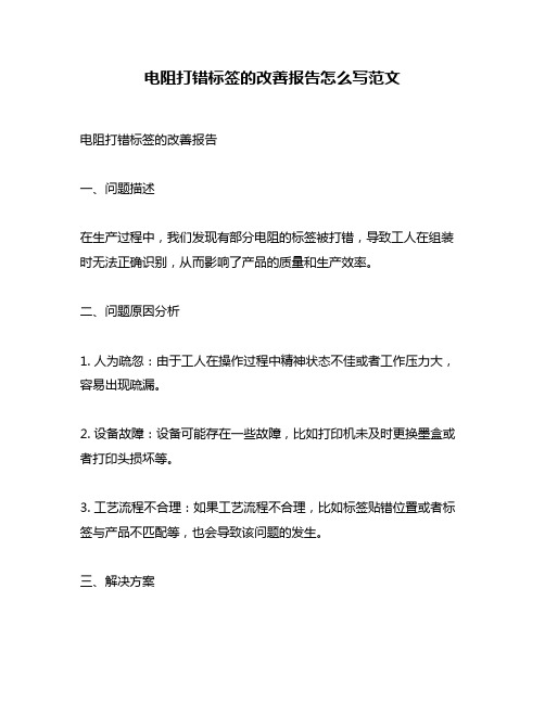 电阻打错标签的改善报告怎么写范文