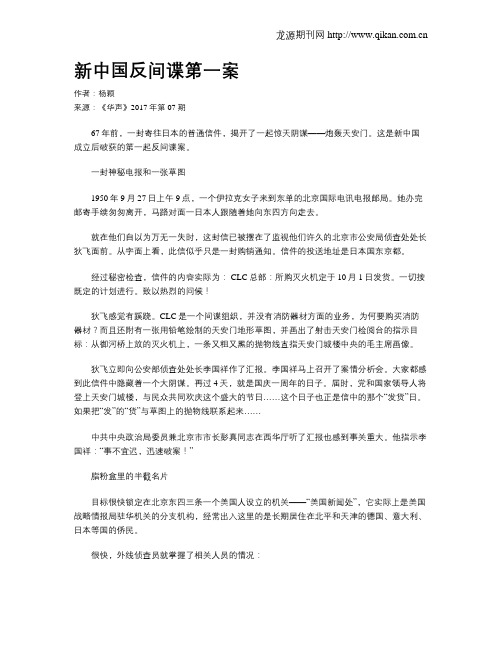 新中国反间谍第一案