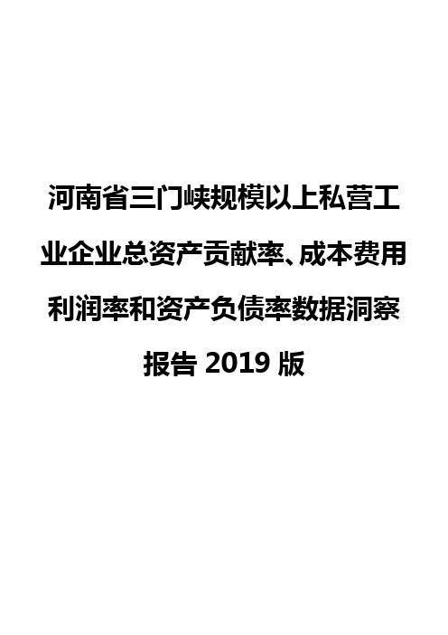 河南省三门峡规模以上私营工业企业总资产贡献率、成本费用利润率和资产负债率数据洞察报告2019版